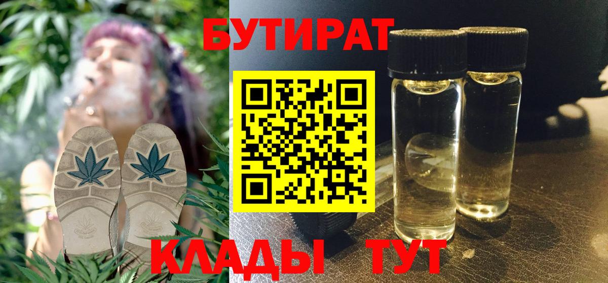 БУТИРАТ бутандиол  Вход с VPN  Черняховск 