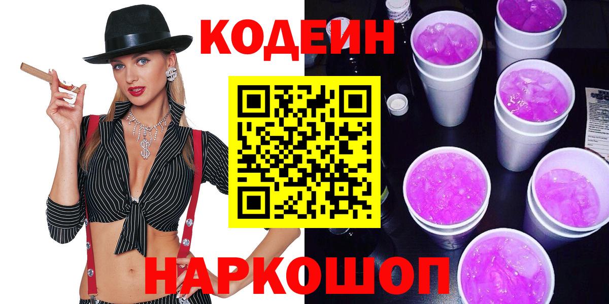 Кодеиновый сироп Lean Purple Drank  Кодеин Purple Drank  Вход с VPN  Черняховск 